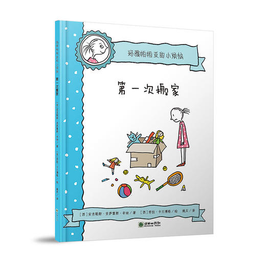 玛雅帕帕亚的小烦恼全6册精装儿童情绪绘本原价132元 商品图5