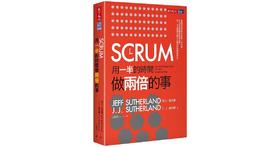 SCRUM:用一半的时间做两倍的事 SCRUM:用一半的时间做两倍的事