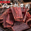 阿坝州风干牛肉干 | 纯手工手撕牛肉 自然风干八成 椒香四溢 肉质紧实 鲜香有嚼劲 麻辣/五香 两种口味任你选 商品缩略图0