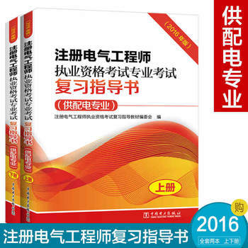 注册电气工程师执业资格考试专业考试复习指导书（供配电专业）（2016年版）（上、下册） 商品图0