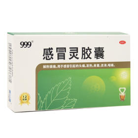 999感冒灵胶囊  0.5g*12粒  华润三九医药