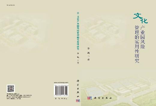 文化产业园风险管理的实用性研究 商品图3