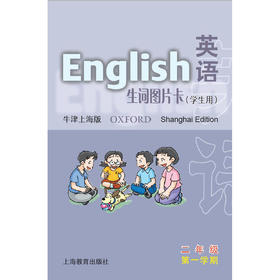 二年级第一学期(学生用)英语(上海版)生词图片卡