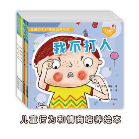 包邮 儿童绘本套装 《儿童行为和情商培养系列 第1辑+第2辑》（包括：我不打人 我不生气 我不伤心 我有耐心 我要说实话 我喜欢公平 我要勇敢 我不拿别人东西）