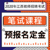 2020年江西教师招聘考试笔试课程预报名定金 商品缩略图0