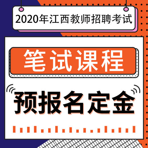 2020年江西教师招聘考试笔试课程预报名定金 商品图0