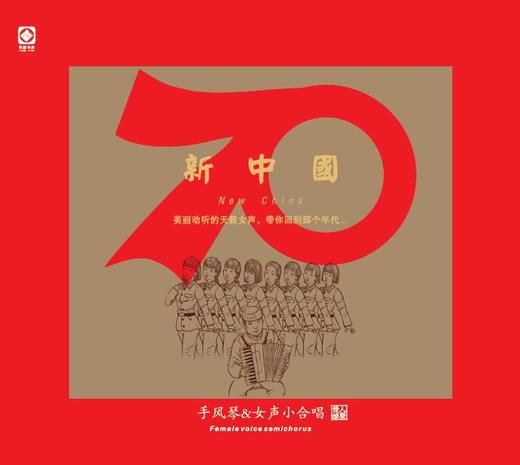 《新中国》手风琴&女声小合唱  总政女声合唱团 商品图0
