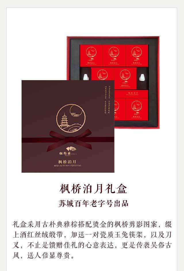 松鹤楼月饼礼盒之枫桥泊月