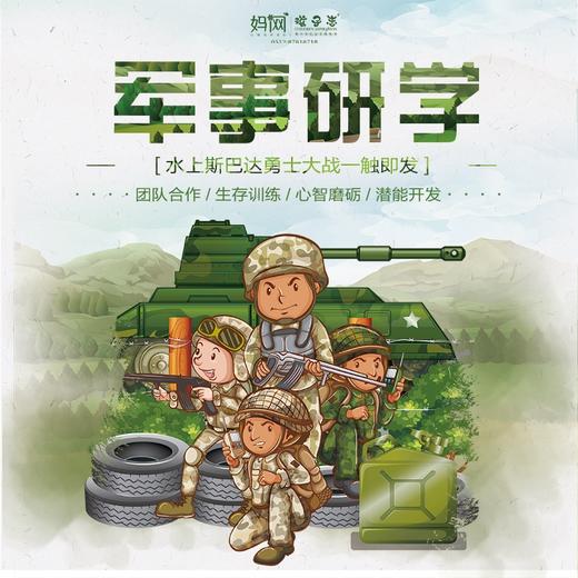 【妈网独立】8/5-8/6 军事研学//两天一晚“水上斯巴达勇士”对决开始！在这个夏天，挑战自我，磨砺意志，获得成长！军事训练、圆木挑战、冥河洗礼、破浪而出，一场真正的水上大对决正式开始！ 商品图0