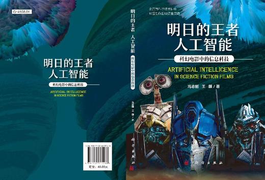明日的王者 人工智能：科幻电影中的信息科技 商品图3