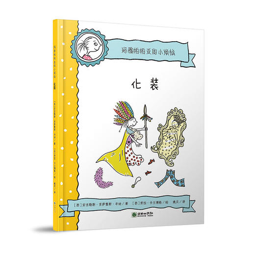 玛雅帕帕亚的小烦恼全6册精装儿童情绪绘本原价132元 商品图2