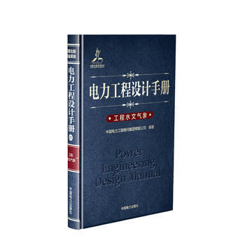 电力工程设计手册 工程水文气象 商品图0