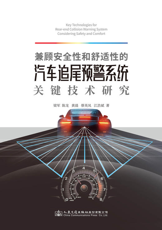 兼顾安全性和舒适性的汽车追尾预警系统关键技术研究 商品图2