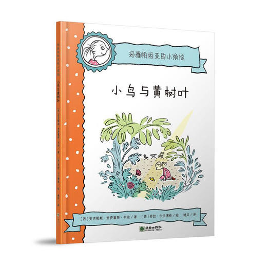 玛雅帕帕亚的小烦恼全6册精装儿童情绪绘本原价132元 商品图1