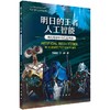 明日的王者 人工智能：科幻电影中的信息科技 商品缩略图0