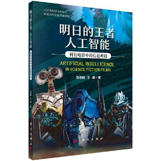 明日的王者 人工智能：科幻电影中的信息科技 商品图0