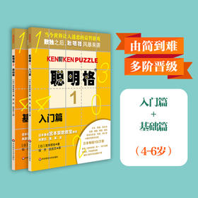 聪明格基础篇共2册 入门+基础 幼升小4-6岁 逻辑思维训练工具 包含四则运算演算心算升级版数独