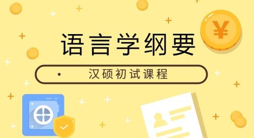 语言学纲要导学 商品图0