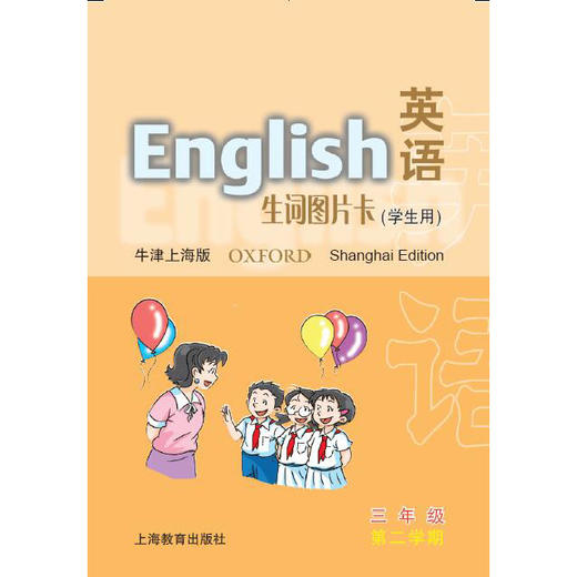 三年级第二学期(学生用)英语(上海版)生词图片卡 商品图0