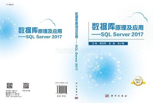 数据库原理及应用——SQL Server 2017/杨先凤,岳静,朱小梅 商品图3