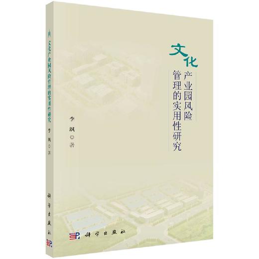 文化产业园风险管理的实用性研究 商品图0