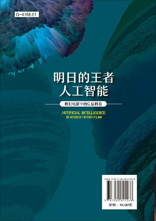 明日的王者 人工智能：科幻电影中的信息科技 商品图1