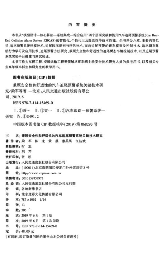 兼顾安全性和舒适性的汽车追尾预警系统关键技术研究 商品图3