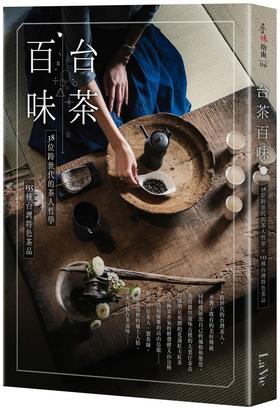 预售 台茶百味：38位跨世代的茶人哲学x155种台湾特色茶品 台茶百味：38位跨世代的茶人哲学x155种台湾特色茶品