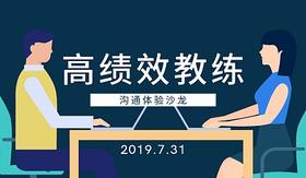 《高绩效教练》线下沟通体验沙龙第二期