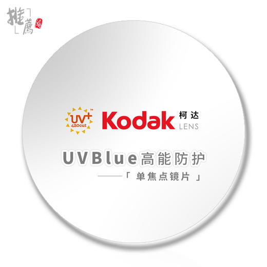美国 Kodak柯达「 UVBlue 」高能蓝光防护镜片 库存 商品图2