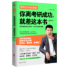 你离考研成功，就差这本书（修订本） 商品缩略图0
