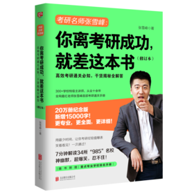 你离考研成功，就差这本书（修订本）