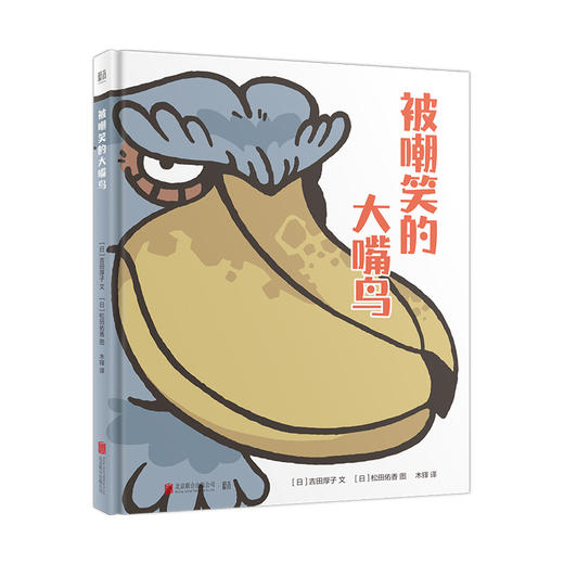 儿童品德培养绘本被嘲笑的大嘴鸟包容和友善