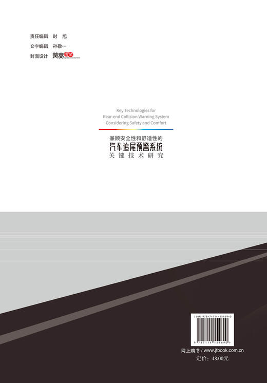 兼顾安全性和舒适性的汽车追尾预警系统关键技术研究 商品图1