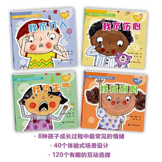 包邮 儿童绘本套装 《儿童行为和情商培养系列 第1辑+第2辑》（包括：我不打人 我不生气 我不伤心 我有耐心 我要说实话 我喜欢公平 我要勇敢 我不拿别人东西） 商品图1