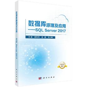 数据库原理及应用——SQL Server 2017/杨先凤,岳静,朱小梅