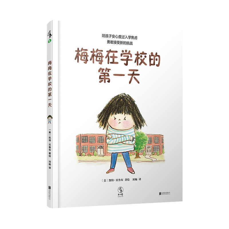 【未小读S码】【3-6岁】梅梅在学校的第yi天（陪孩子安心度过入学焦虑，勇敢接受新的挑战）【特惠】
