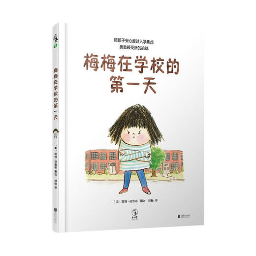 【未小读S码】【3-6岁】梅梅在学校的第yi天（陪孩子安心度过入学焦虑，勇敢接受新的挑战）【特惠】 商品图0