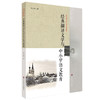 经典翻译文学与中小学语文教育 翻译文学教育教学实施途径 张心科著 商品缩略图0
