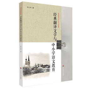 经典翻译文学与中小学语文教育 翻译文学教育教学实施途径 张心科著