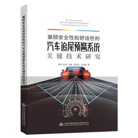 兼顾安全性和舒适性的汽车追尾预警系统关键技术研究