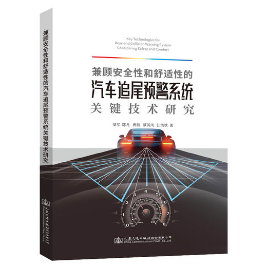 兼顾安全性和舒适性的汽车追尾预警系统关键技术研究 商品图0