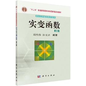 实变函数（第三版）周性伟,孙文昌