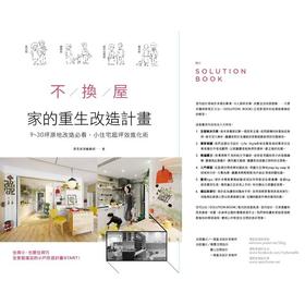 不换屋！家的重生改造计画：9～30坪原地改造必看，小住宅超坪效进化术 不换屋！家的重生改造计划：9～30坪原地改造必看，小住宅超坪效进化术