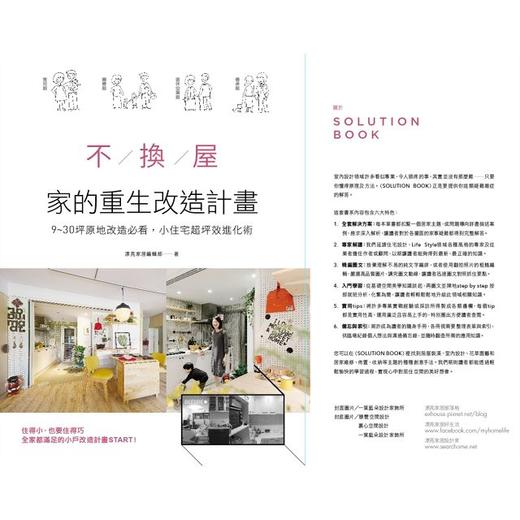 不换屋！家的重生改造计画：9～30坪原地改造必看，小住宅超坪效进化术 不换屋！家的重生改造计划：9～30坪原地改造必看，小住宅超坪效进化术 商品图0