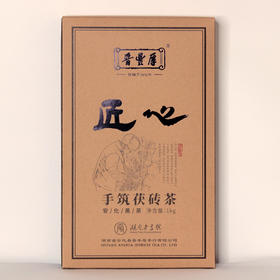 【晋丰厚】2019 匠心 手筑茯砖茶 1kg