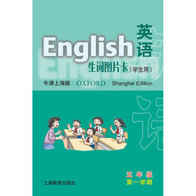 五年级第一学期(学生用)英语(上海版)生词图片卡