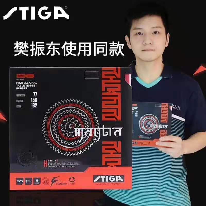 Stiga斯帝卡MANTRA咒语樊套涩性进口斯帝卡套胶樊振东