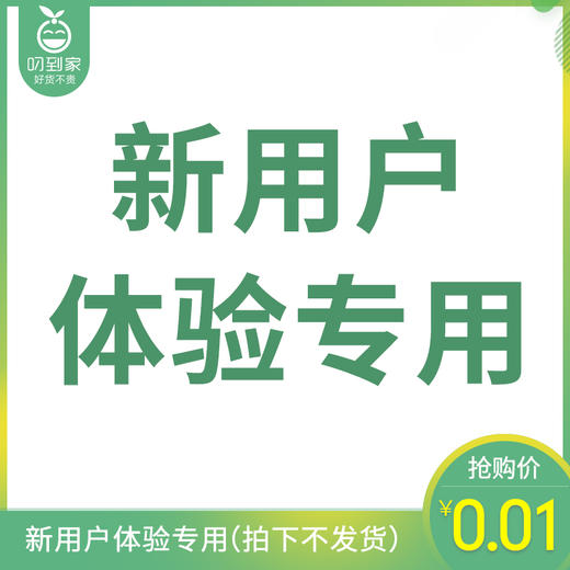 新手购物体验专用 商品图0