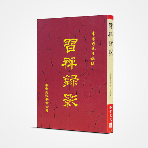 《习禅录影》南怀瑾著述 老古文化事业正版书籍（繁体） 商品图0